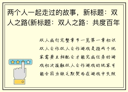 两个人一起走过的故事，新标题：双人之路(新标题：双人之路：共度百年时光)