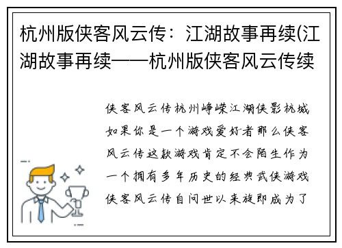 杭州版侠客风云传：江湖故事再续(江湖故事再续——杭州版侠客风云传续写)