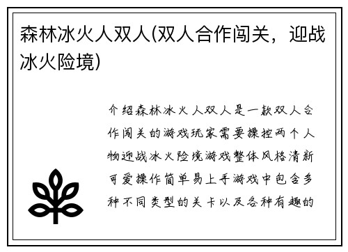 森林冰火人双人(双人合作闯关，迎战冰火险境)