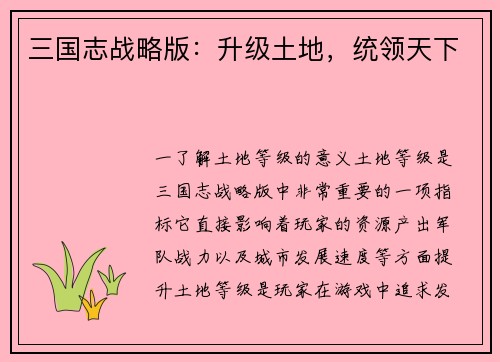 三国志战略版：升级土地，统领天下