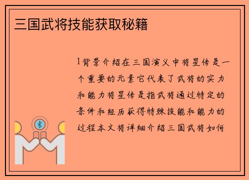 三国武将技能获取秘籍