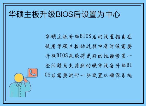 华硕主板升级BIOS后设置为中心